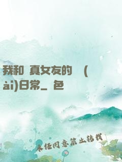 我和純真女友的戀愛(ài)日常