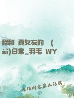 我和純真女友的戀愛(ài)日常