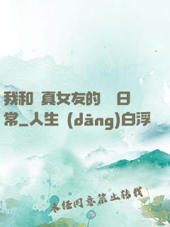 我和純真女友的戀愛日常