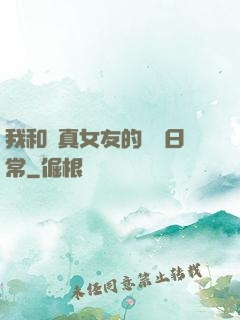 我和純真女友的戀愛日常