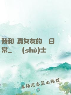 我和純真女友的戀愛日常