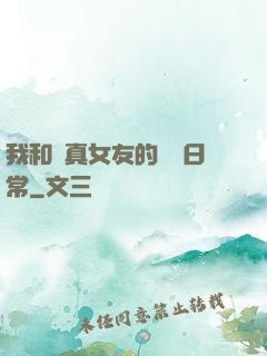 我和純真女友的戀愛日常