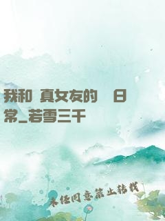 我和純真女友的戀愛日常