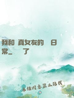 我和純真女友的戀愛日常