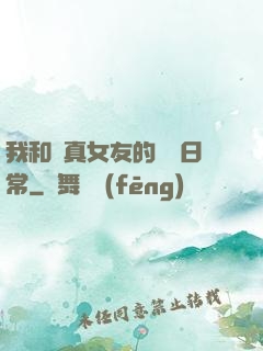 我和純真女友的戀愛日常