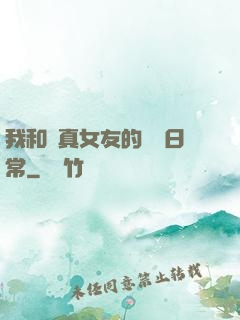 我和純真女友的戀愛日常