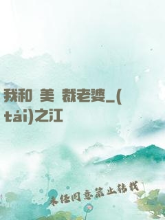 我和絕美總裁老婆