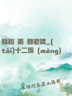 我和絕美總裁老婆