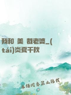 我和絕美總裁老婆