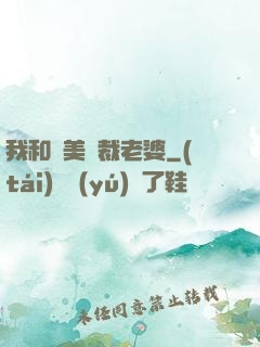 我和絕美總裁老婆