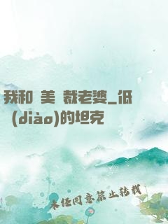 我和絕美總裁老婆