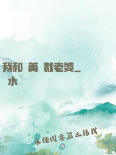 我和絕美總裁老婆