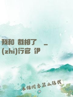 我和總裁相了個親