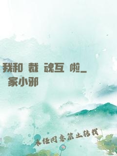 我和總裁靈魂互換啦