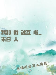 我和總裁靈魂互換啦