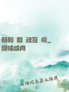 我和總裁靈魂互換啦