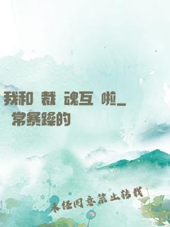 我和總裁靈魂互換啦