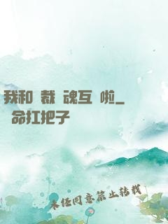 我和總裁靈魂互換啦