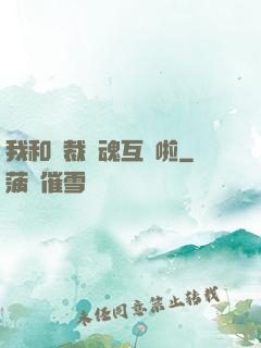 我和總裁靈魂互換啦