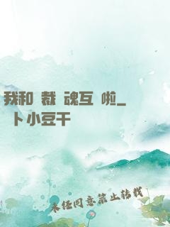 我和總裁靈魂互換啦