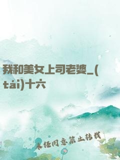 我和美女上司老婆