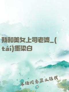 我和美女上司老婆