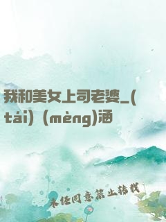 我和美女上司老婆