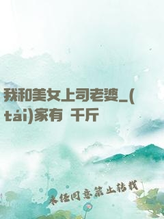 我和美女上司老婆