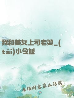 我和美女上司老婆