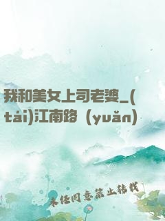我和美女上司老婆