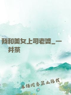 我和美女上司老婆