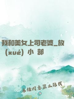 我和美女上司老婆