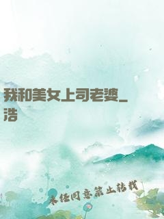 我和美女上司老婆
