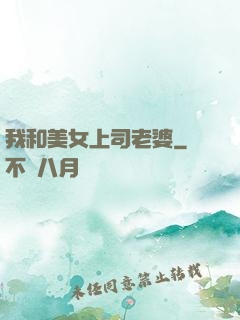 我和美女上司老婆
