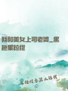 我和美女上司老婆