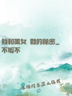 我和美女總裁的秘密