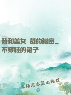 我和美女總裁的秘密