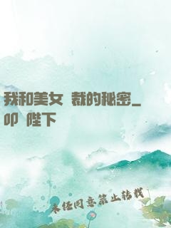我和美女總裁的秘密