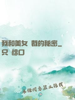 我和美女總裁的秘密