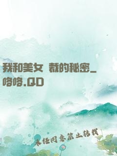 我和美女總裁的秘密