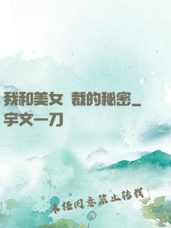 我和美女總裁的秘密