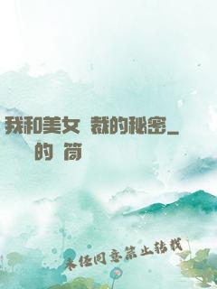 我和美女總裁的秘密