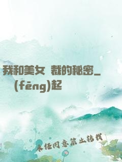我和美女總裁的秘密