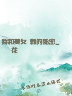我和美女總裁的秘密