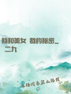 我和美女總裁的秘密