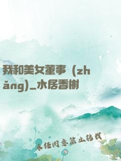我和美女董事長(zhǎng)