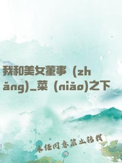 我和美女董事長(zhǎng)