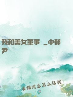 我和美女董事長