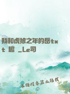 我和虎狼之年的岳txt筆趣閣