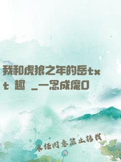 我和虎狼之年的岳txt筆趣閣